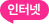 인터넷