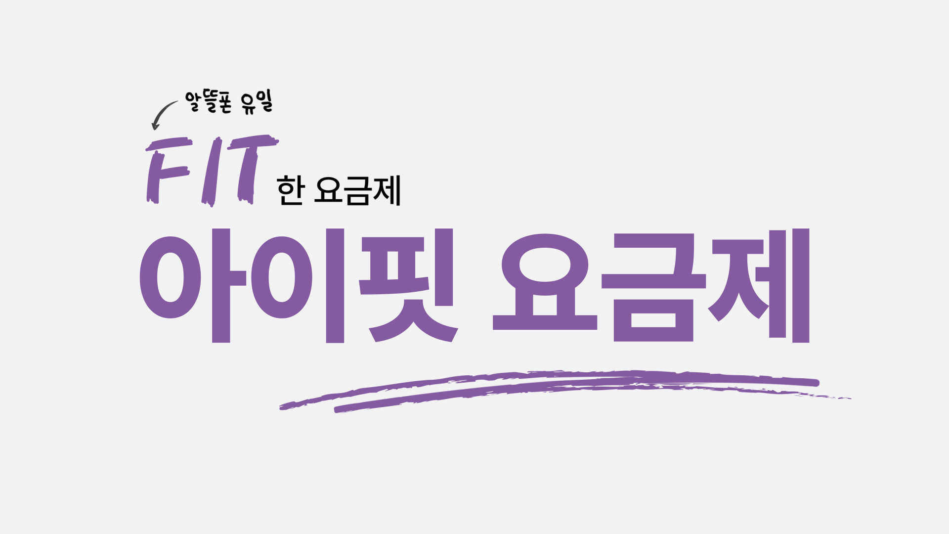 아이폰에 FIT~하게 딱 맞는 요금제 출시! 아이핏 요금제