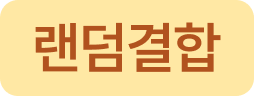 랜덤결합