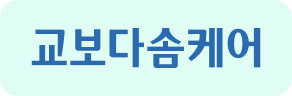 bg_교보다솜케어