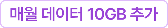 bg_매월데이터10GB