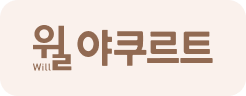 bg_윌야쿠르트